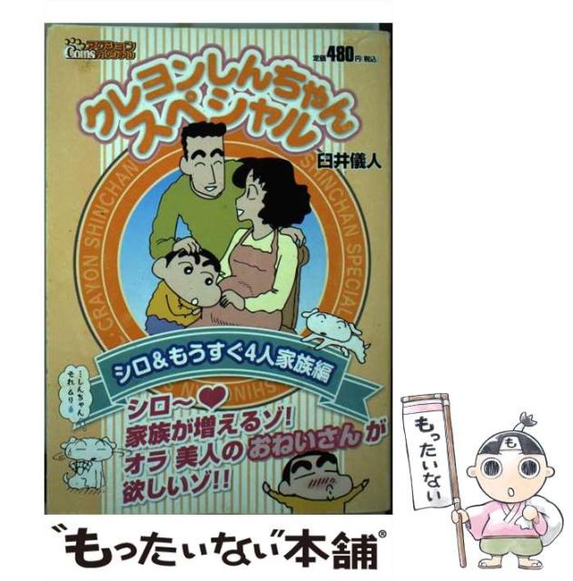 中古 クレヨンしんちゃんスペシャル シロ もうすぐ4人家族編 2周年記念イベントが 儀人 臼井 Coinsアクションオリジナル アクションコミックス