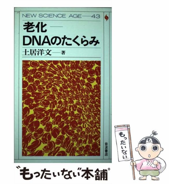 中古 老化ーdnaのたくらみ New お買い得品 Science Age 岩波書店 土居 メール便送料無料 単行本 洋文