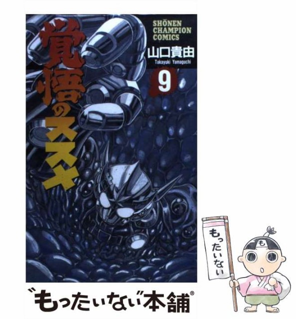 中古 覚悟のススメ 9 少年チャンピオン コミックス 山口 メール便送料無料 秋田書店 日本未発売 コミック 貴由