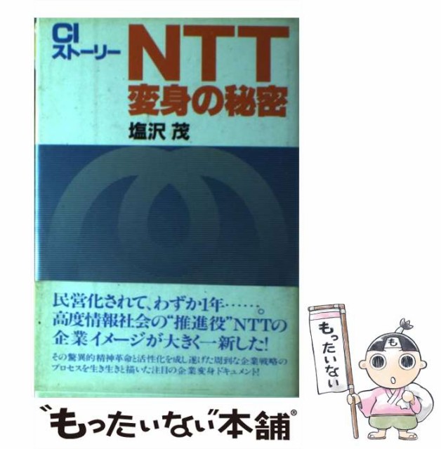 【中古】 NTT変身の秘密 CIストーリー / 塩沢茂 / エヌ・ティ・ティ・アド [単行本]【メール便送料無料】