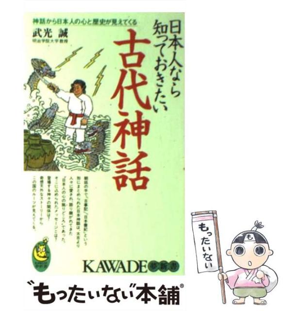 【中古】 日本人なら知っておきたい古代神話 神話から日本人の心と歴史が見えてくる (Kawade夢新書) / 武光誠