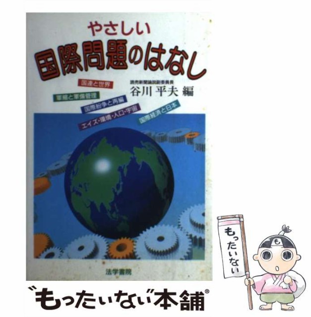 【中古】 やさしい国際問題のはなし / 谷川 平夫 / 法学書院 [単行本]【メール便送料無料】