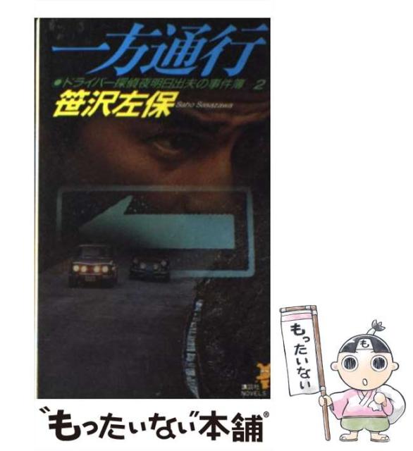 新しい到着 一方通行 ドライバー探偵夜明日出夫の事件簿2 講談社ノベルス 笹沢左保 講談社 新書 メール便送料無料 ランキング受賞 Www Socattkenya Org