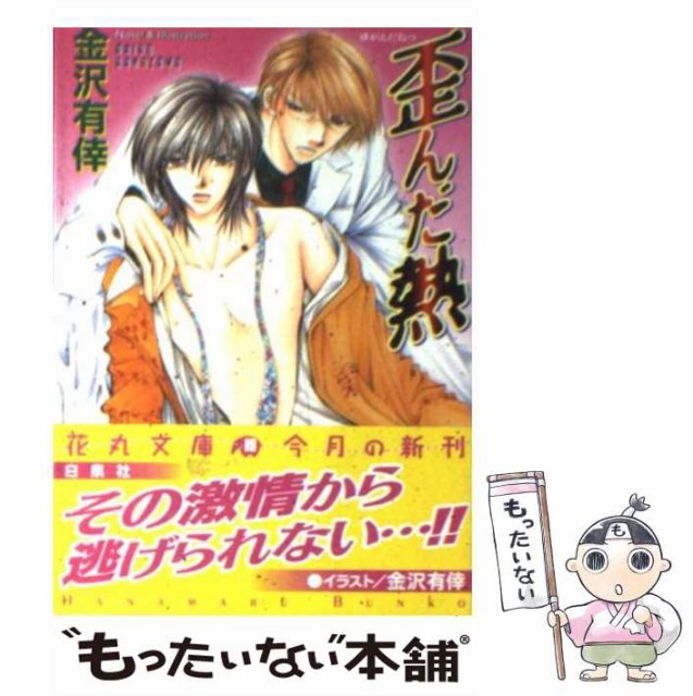 中古 歪んだ熱 白泉社花丸文庫 金沢 有倖 Sale 78 Off メール便送料無料 白泉社 文庫