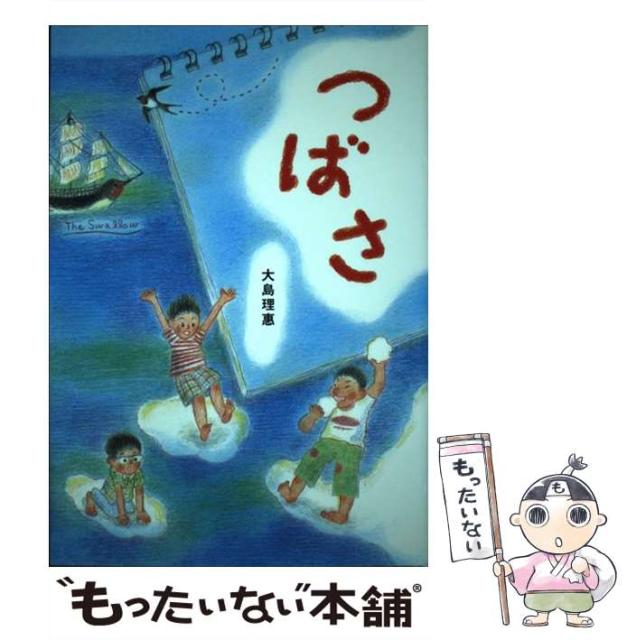 【中古】 つばさ （文研ブックランド） / 大島 理惠 / 文研出版 [カセット]【メール便送料無料】 その他本