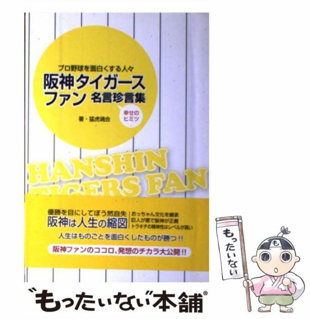 クリスマスファッション 阪神タイガースファン名言珍言集 中古 プロ野球を面白くする人々 単行本 ソフトカバー メール便送料無 中経出版 猛虎魂会 その他本 コミック 雑誌