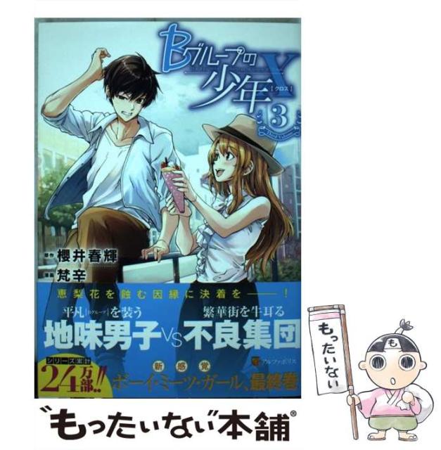 中古 Bグループの少年x 3 アルファポリスcomics 1年保証 アルファポリス メール便送料無料 コミック