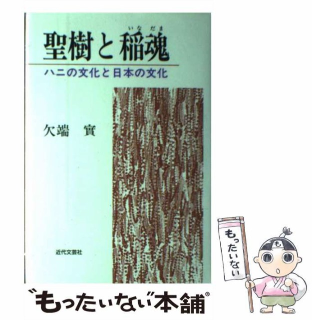 【中古】 聖樹と稲魂 ハニの文化と日本の文化 / 欠端 実 / 近代文芸社 [ハードカバー]【メール便送料無料】