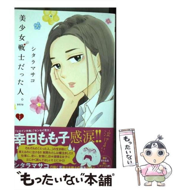 美少女戦士だった人 Zero 1 マーガレットコミックス シタラマサコ 集英社 コミック Allplumbingandgas Com Au