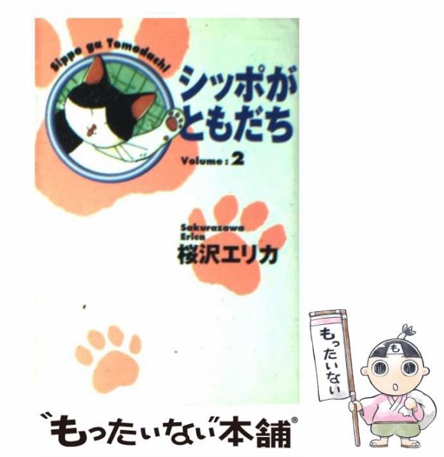 シッポがともだち Vol 2 桜沢エリカ 集英社 文庫 Batikentelektrikcim Com