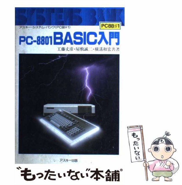 【中古】 PCー8801 BASIC入門 （アスキー・システム・バンク） / 工藤 丈彦 / ＫＡＤＯＫＡＷＡ [単行本]【メール便送料無料】