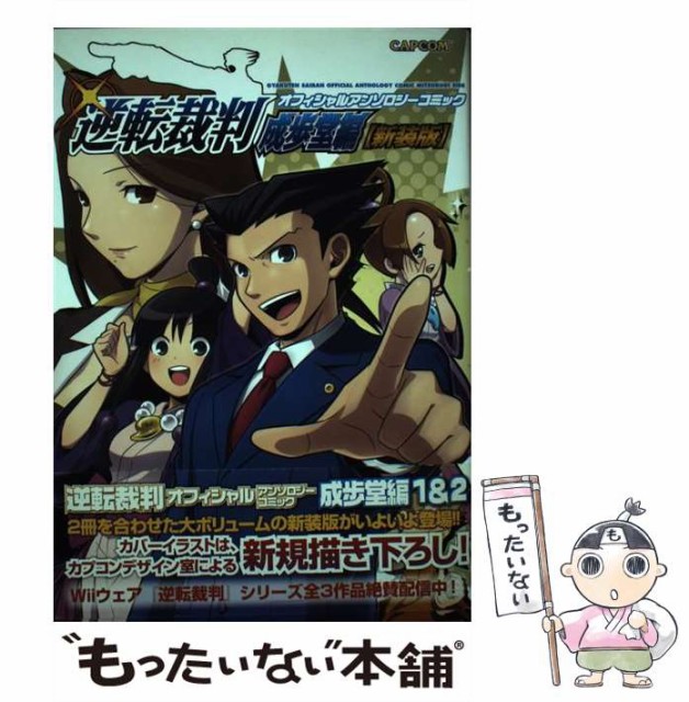 【中古】 逆転裁判オフィシャルアンソロジーコミック 成歩堂編 / アンソロジー / カプコン [単行本]【メール便送料無料】