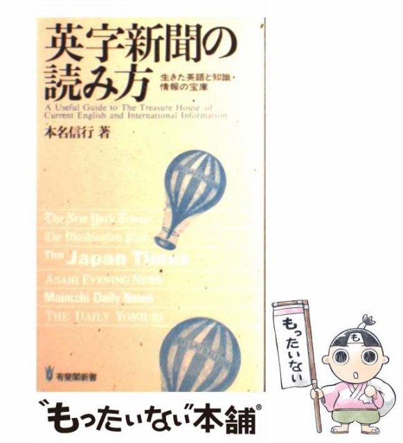 中古 保証 英字新聞の読み方 生きた英語と知識 情報の宝庫 有斐閣新書 有斐閣 新書 本名 メール便送料無料 信行