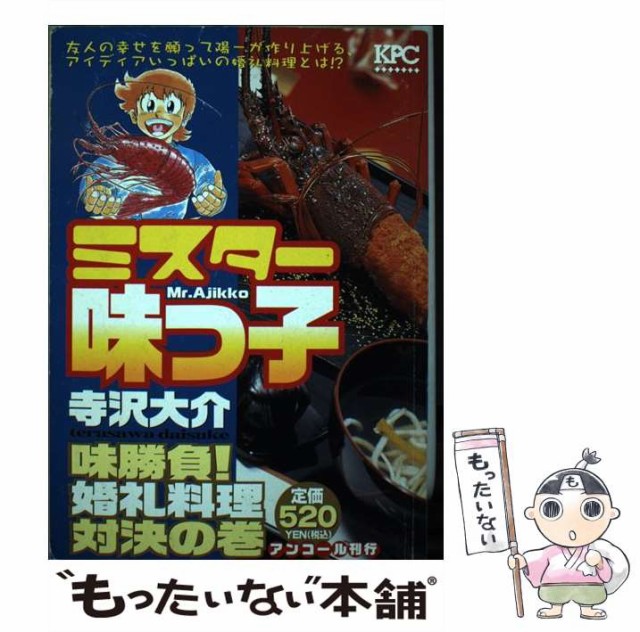 人気 ミスター味っ子 味勝負 婚礼料理対決の巻 寺沢 大介 講談社 コミック メール便送料無料 在庫処分セール 本 コミック 雑誌 その他本 コミック 雑誌 Www2 Unicap Br