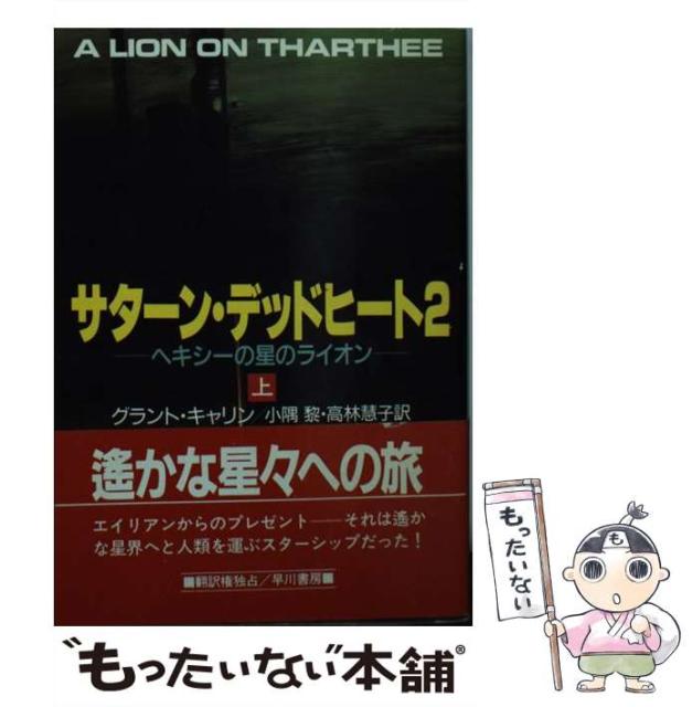 中古 サターン デッドヒート 2 返品交換不可 ヘキシーの星のライオン ハヤカワ文庫 Sf グラント 文 キャリン 早川書房 小隅黎 高林慧子
