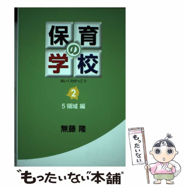 中古 保育の学校 2 5領域編 無藤 人気デザイナー 隆 フレーベル館 メール便送料無料 単行本