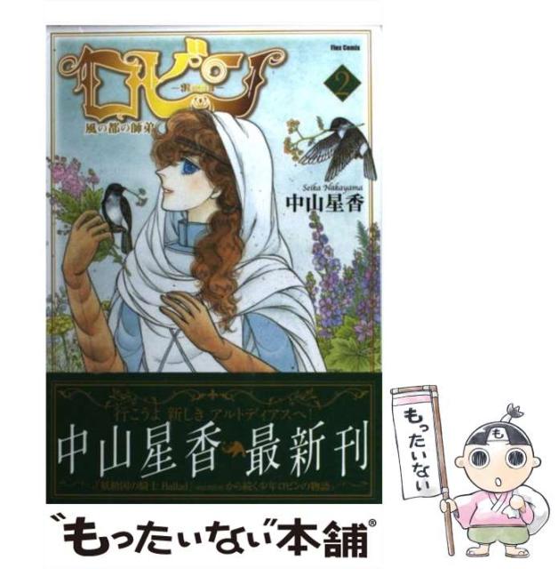 ロビン 風の都の師弟 2 Flex Comix 中山星香 フレックスコミックス コミック Nashdvir Com ロビン 風の都の師弟 2 Flex Comix 中山星香 フレックスコミックス コミック Nashdvir Com