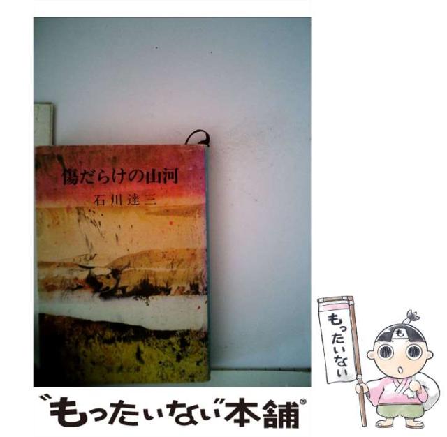 【中古】 傷だらけの山河 （新潮文庫） / 石川 達三 / 新潮社 [文庫]【メール便送料無料】の通販はau PAY マーケット もったい