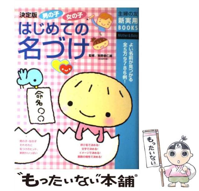 中古 男の子女の子はじめての名づけ 主婦の友新実用books Mother Baby 牧野恭仁雄 全店販売中 メール 単行本 主婦の友社 中古 男の子女の子はじめての名づけ 主婦の友新実用books Mother Baby 牧野恭仁雄 全店販売中 メール 単行本 主婦の友社