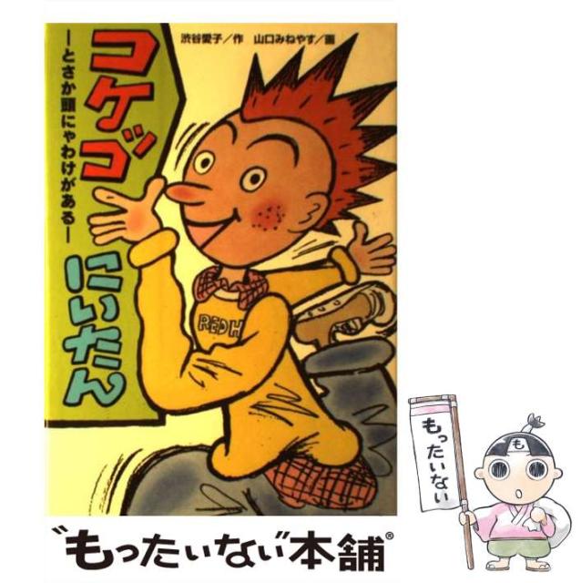 送料無料 激安 お買い得 キ フト 中古 コケッコにいたん とさか頭にゃわけがある 学研の新 創作シリーズ 渋谷 単行本 愛子 学研プラス 山口 みねやす