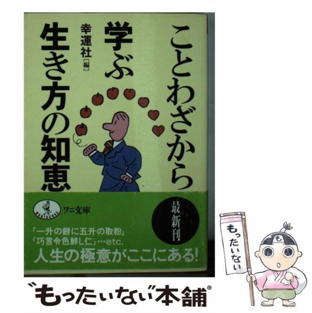 中古 ことわざから学ぶ生き方の知恵 ワニ文庫 幸運社 ファッション ベストセラーズ メール便送料無料 文庫