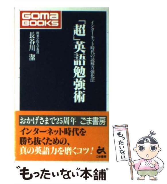 中古 超 英語勉強術 インターネット時代の読解力強化法 ゴマブックス 長谷川 潔 ごま書房新社 新書 メール便送料無料 本 コミック 雑誌 中古 超 英語勉強術 インターネット時代の読解力強化法 ゴマブックス 長谷川 潔 ごま書房新社 新書 メール便送料無料 本 コミック 雑誌
