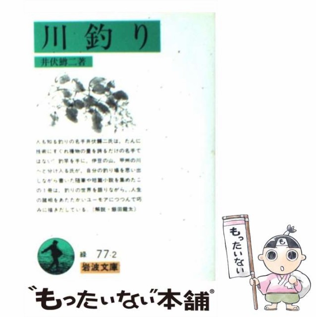 中古 川釣り 岩波文庫 井伏 岩波書店 鱒二 メール便送料無料 全品送料0円 文庫