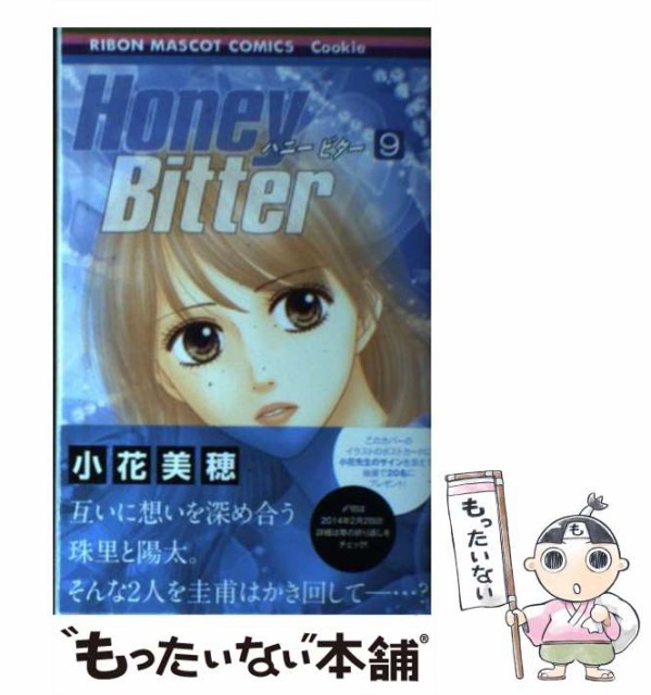 中古 Honey Bitter 9 りぼんマスコットコミックス 2302 小花美穂 年末のプロモーション大特価 クッキー メール便送料無料 コミック 集英社