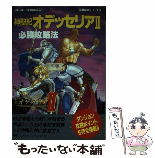 お気に入り 激レア！スーパーファミコン 神聖紀オデッセリアⅡ必勝攻略