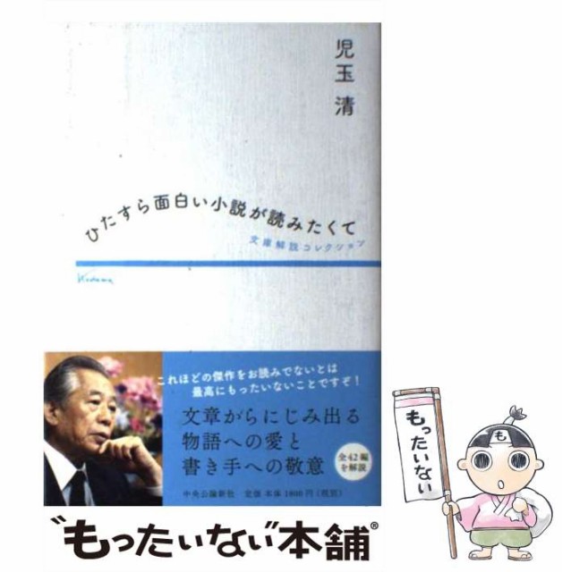 中古 ひたすら面白い小説が読みたくて 文庫解説コレクション 児玉 中央公論新社 正規品販売 メール便送料無料 単行本 清