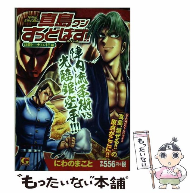 値段 正規 中古 決勝トーナメント編 陣内流柔術武闘伝真島クンすっとばす スペシャル 決勝トーナメント編 Gコミックス まこと にわの 陣内流柔術武闘伝真島クンすっとばす スペシャル コミッ コミッ 日本文芸社 安い買取 相場