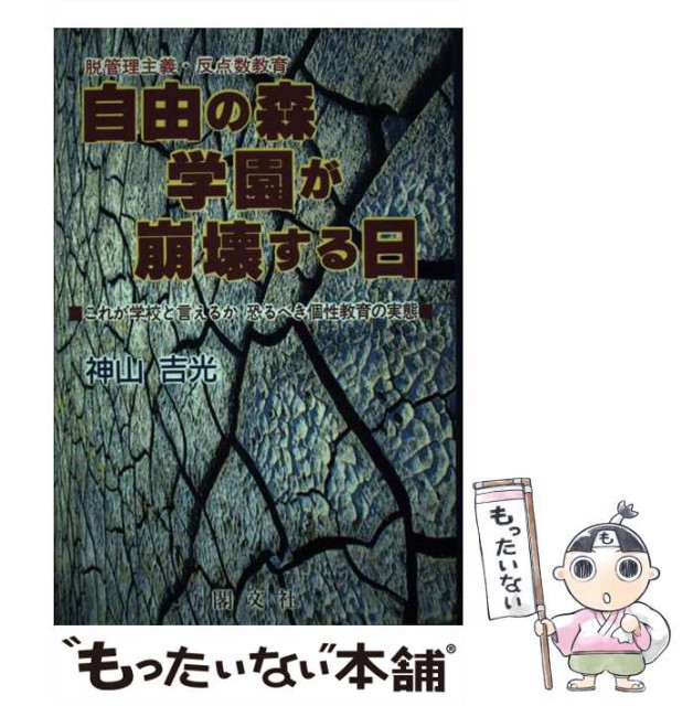 【中古】 自由の森学園が崩壊する日 脱管理主義・反点数教育 / 神山 吉光 / 閣文社 [単行本]【メール便送料無料】