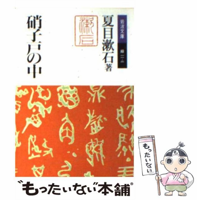 中古 硝子戸の中 うち 岩波文庫 夏目 メール便送料無料 文庫 当店限定販売 岩波書店 漱石