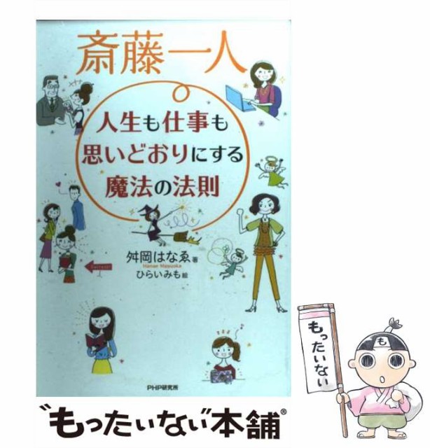 中古 斎藤一人人生も仕事も思いどおりにする魔法の法則 舛岡はなゑ ひらいみも ｐｈｐ研究所 単行本 ソフトカバー メールの通販はau Pay マーケット もったいない本舗 商品ロットナンバー