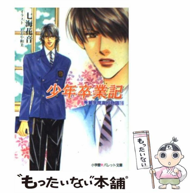 中古 少年卒業記 秀麗学院高校物語 16 パレット文庫 七海 花音 小学館 文庫 メール便送料無料 の通販はau Pay マーケット もったいない本舗 商品ロットナンバー