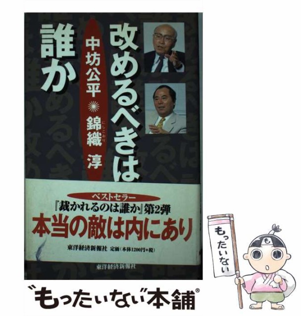 【中古】 改めるべきは誰か / 中坊 公平、 錦織 淳 / 東洋経済新報社 [単行本]【メール便送料無料】