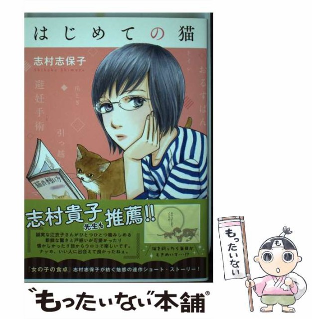 中古 はじめての猫 ホームコミックス 志村 志保子 ホーム社 コミック メール便送料無料 の通販はau Pay マーケット もったいない本舗 商品ロットナンバー