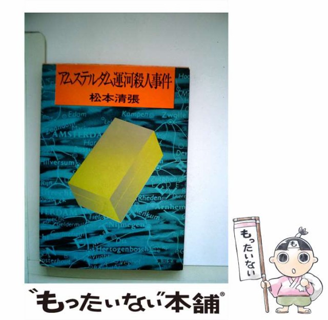 【中古】 アムステルダム運河殺人事件 （角川文庫） / 松本 清張 / 角川書店 [文庫]【メール便送料無料】