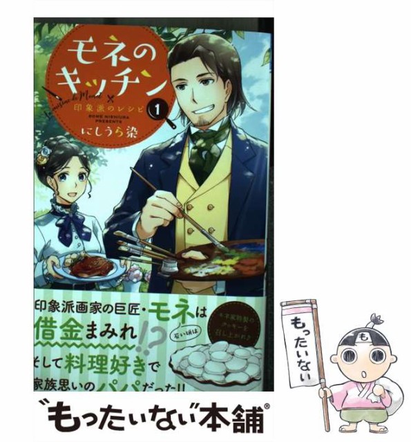 中古 モネのキッチン 印象派のレシピ 1 Bonita 秋田書店 Comics お買い得 メール便送料無料 コミック にしうら染