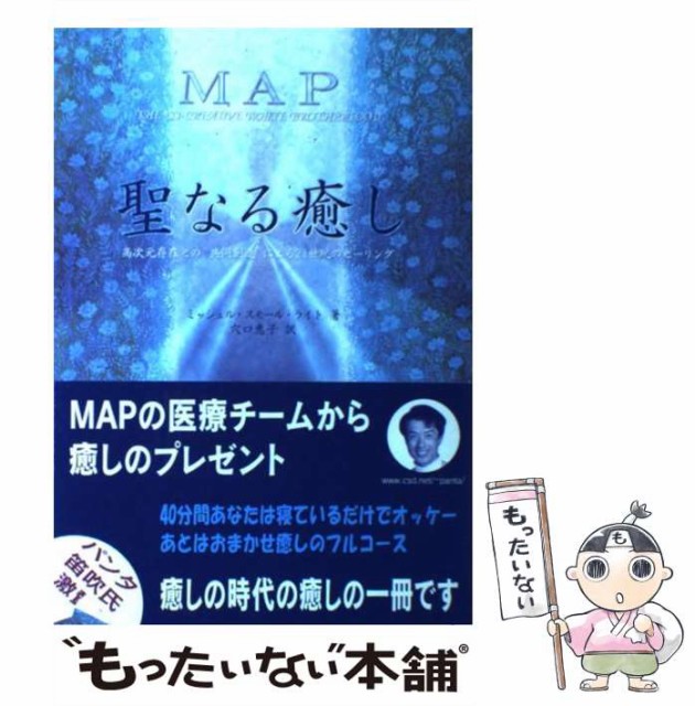 2023高品質】 MAP 聖なる癒し : 高次元存在との