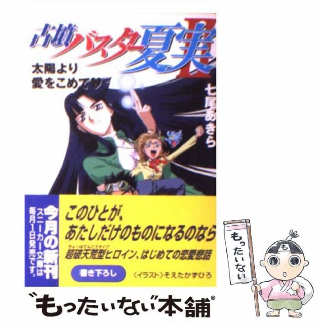 【中古】 古墳バスター夏実 太陽より愛をこめて 2 (角川文庫) / 七尾あきら / 角川書店 [文庫]【メール便送料無料】