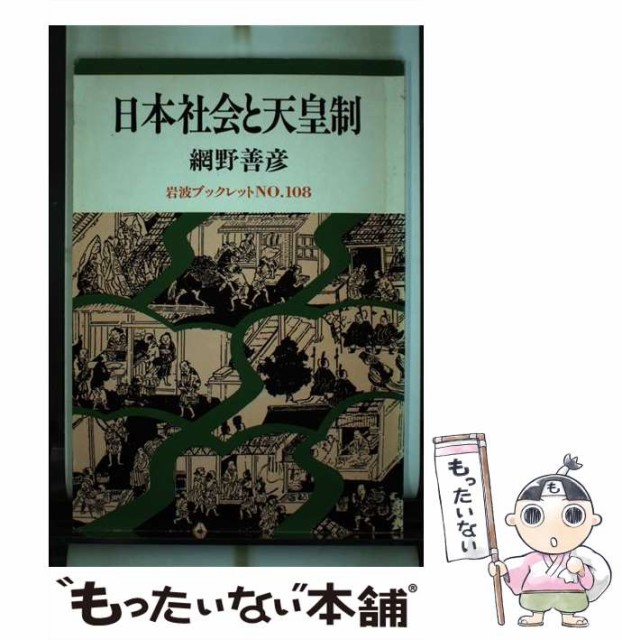 中古 日本社会と天皇制 岩波ブックレット 網野 単行本 日本未発売 善彦 メール便送料無料 岩波書店