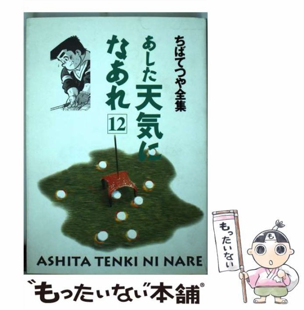 中古 品質のいい あした天気になあれ 12 ちばてつや全集 ちば ホーム社 てつや メール便送料無料 コミック