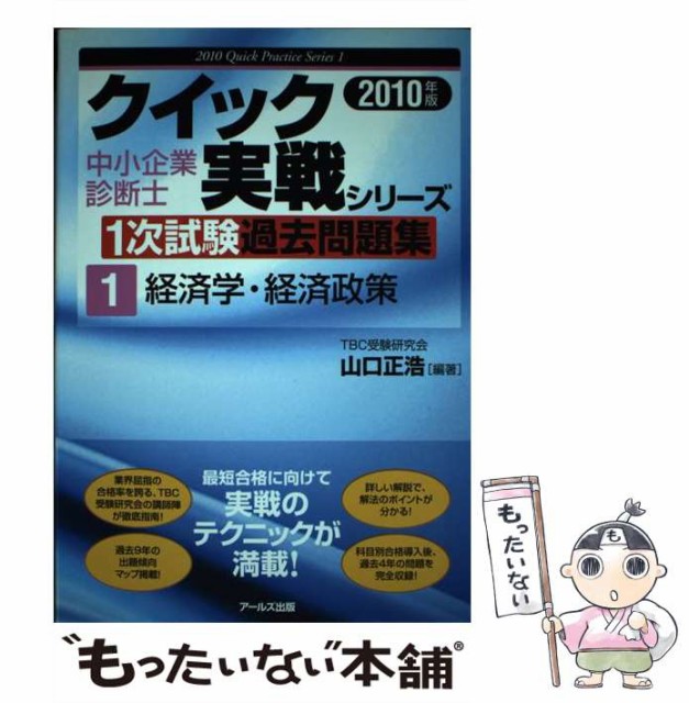 【中古】 経済学・経済政策 (中小企業診断士1次試験過去問題集クイック実戦シリーズ 2010年版 1) / 山口正浩 / アールズ出版 [単行本（ソ