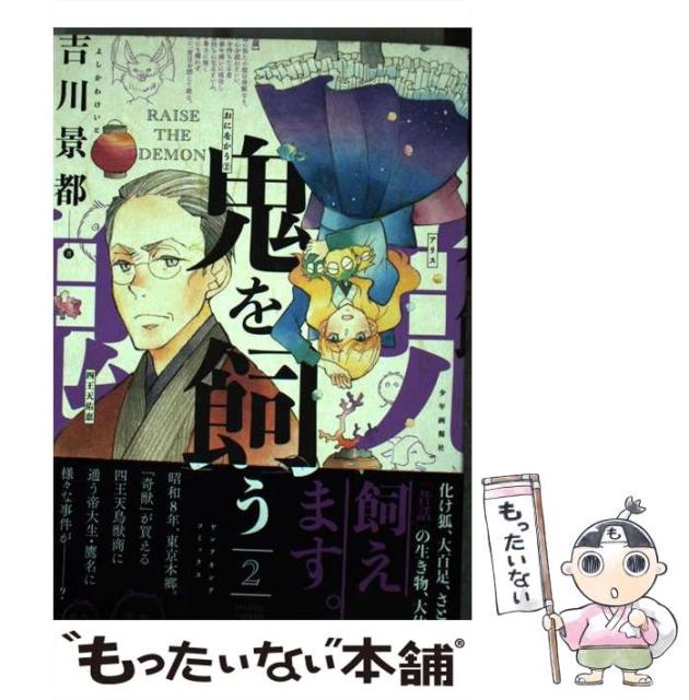 中古 輝く高品質な 鬼を飼う 2 吉川 少年画報社 メール便送料無料 景都 コミック