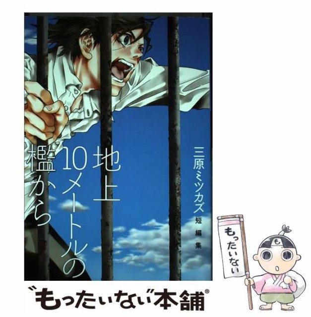 中古 売れ筋 地上10メートルの檻から 三原ミツカズ短編集 三原ミツカズ メール便送料無料 コミック 祥伝社