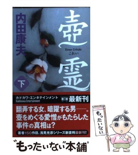 中古 壺霊 下 手数料無料 カドカワ エンタテインメント Kadokawa メール便送料無料 新書 内田康夫 角川書店 Entertainment