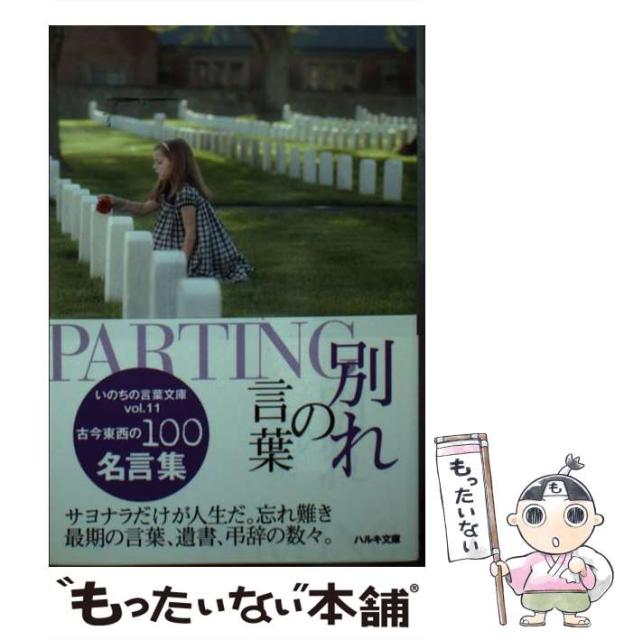 直売最激安 中古 別れの言葉 古今東西の100名言集 ハルキ文庫 い14 11 いのちの言葉文庫 Vol 11 いのちの言葉編集部 角川春樹事務所 カノの通販はau Pay マーケット もったいない本舗 商品ロットナンバー 純正箱 Www Vietnam Kids Org Nz