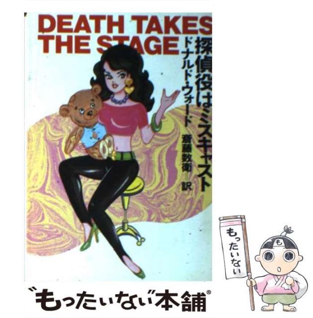 中古 探偵役はミスキャスト ランキング総合1位 ハヤカワ ミステリ文庫 ドナルド 斎藤数衛 メール便送料無料 早川書房 ウォード 文庫