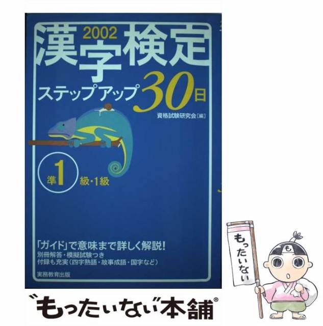 【中古】 準1級・1級 漢字検定ステップアップ30日 2002年度版 / 資格試験研究会 / 実務教育出版 [単行本]【メール便送料無料】